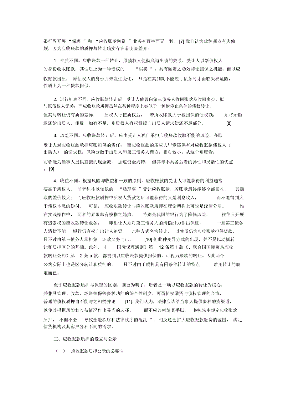 物权法中的应收账款质押制度解析_第4页