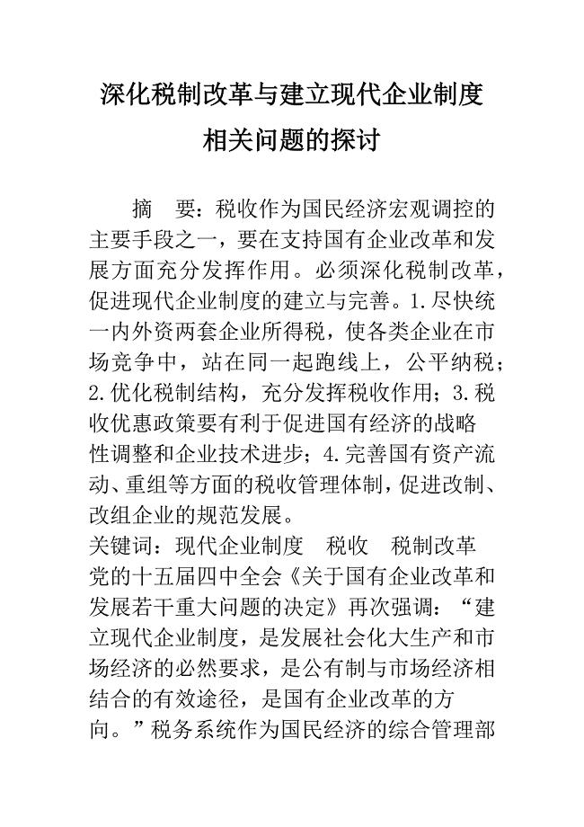 深化税制改革与建立现代企业制度相关问题的探讨.docx