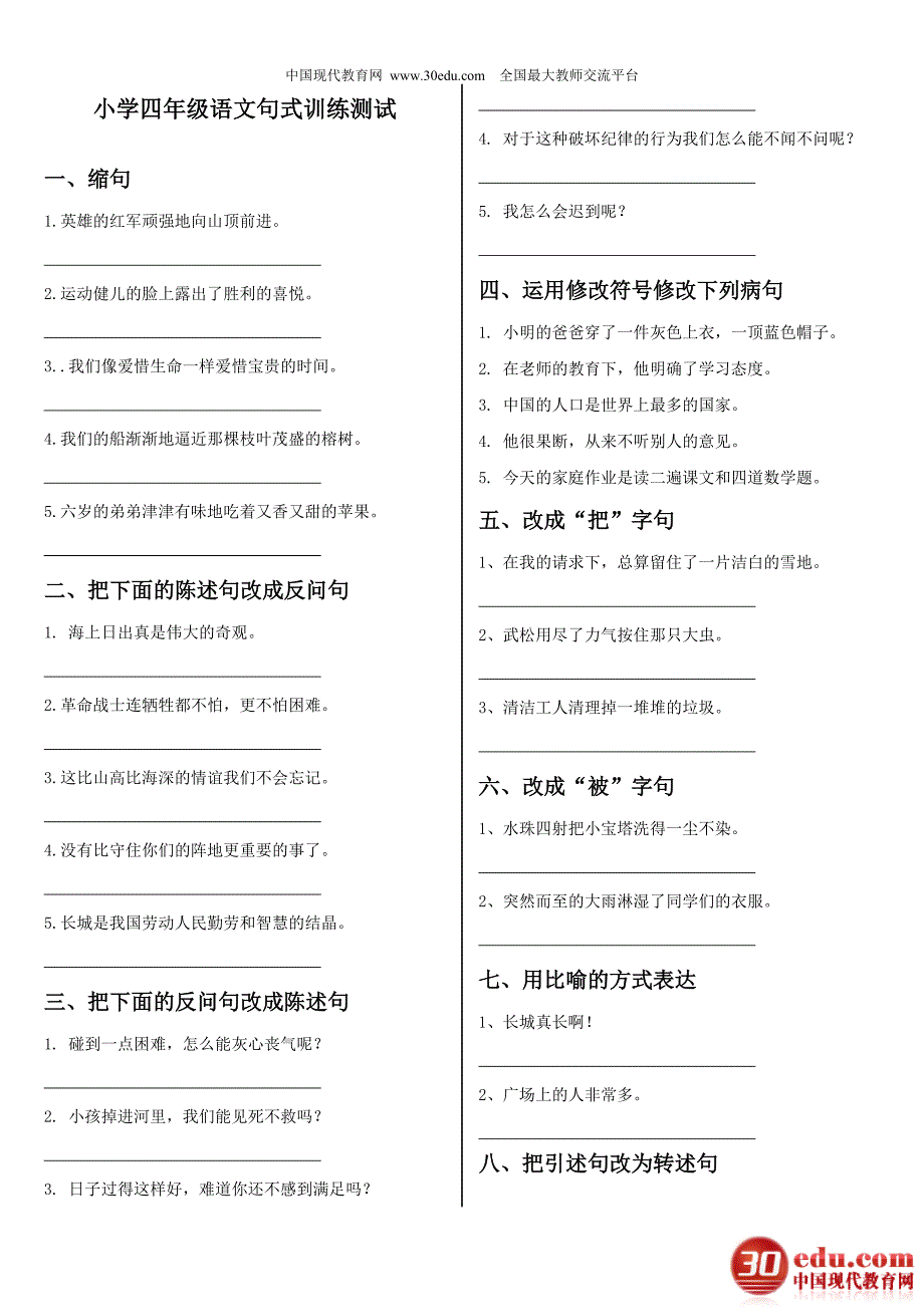 人教版小学语文四年级上册《句式变换》测试题.doc_第1页