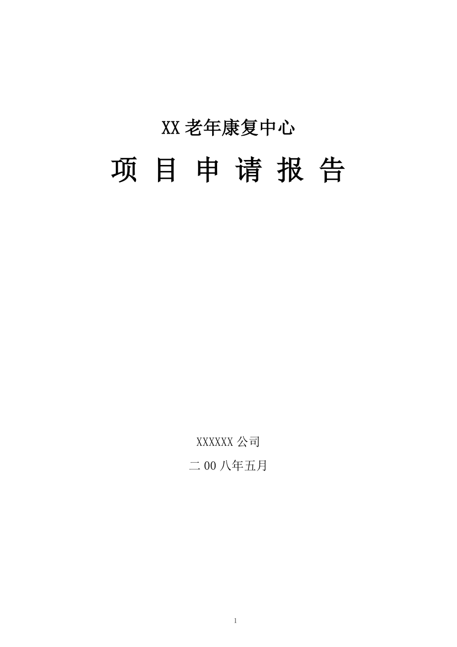 某市某老年康复中心项目可行性研究报告书(养老院建设项目).doc_第1页