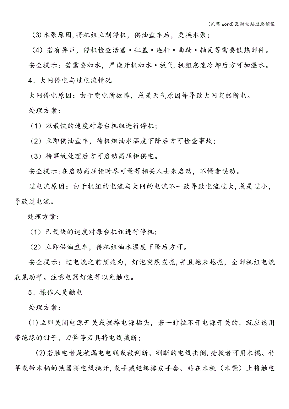 (完整word)瓦斯电站应急预案.doc_第2页