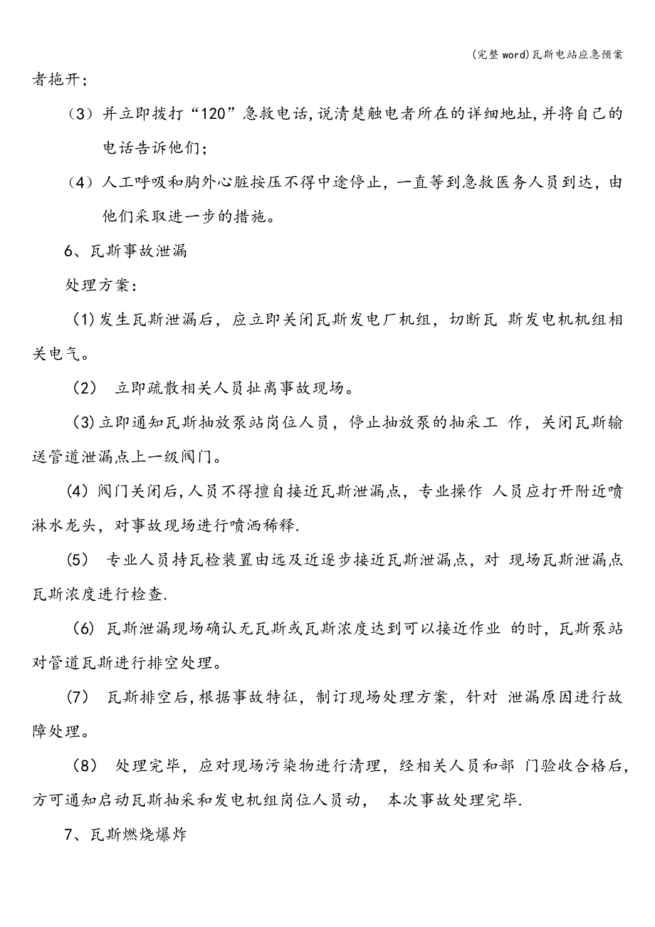 (完整word)瓦斯电站应急预案.doc_第3页