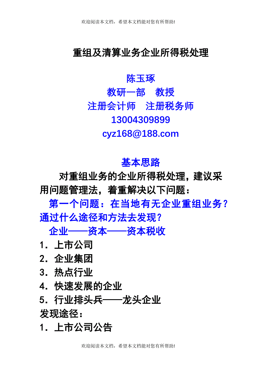 重组及清算业务企业所得税业务指导_第1页