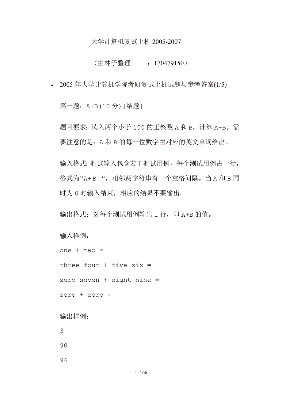 浙大计算机学院考研复试上机试题与参考答案_第1页