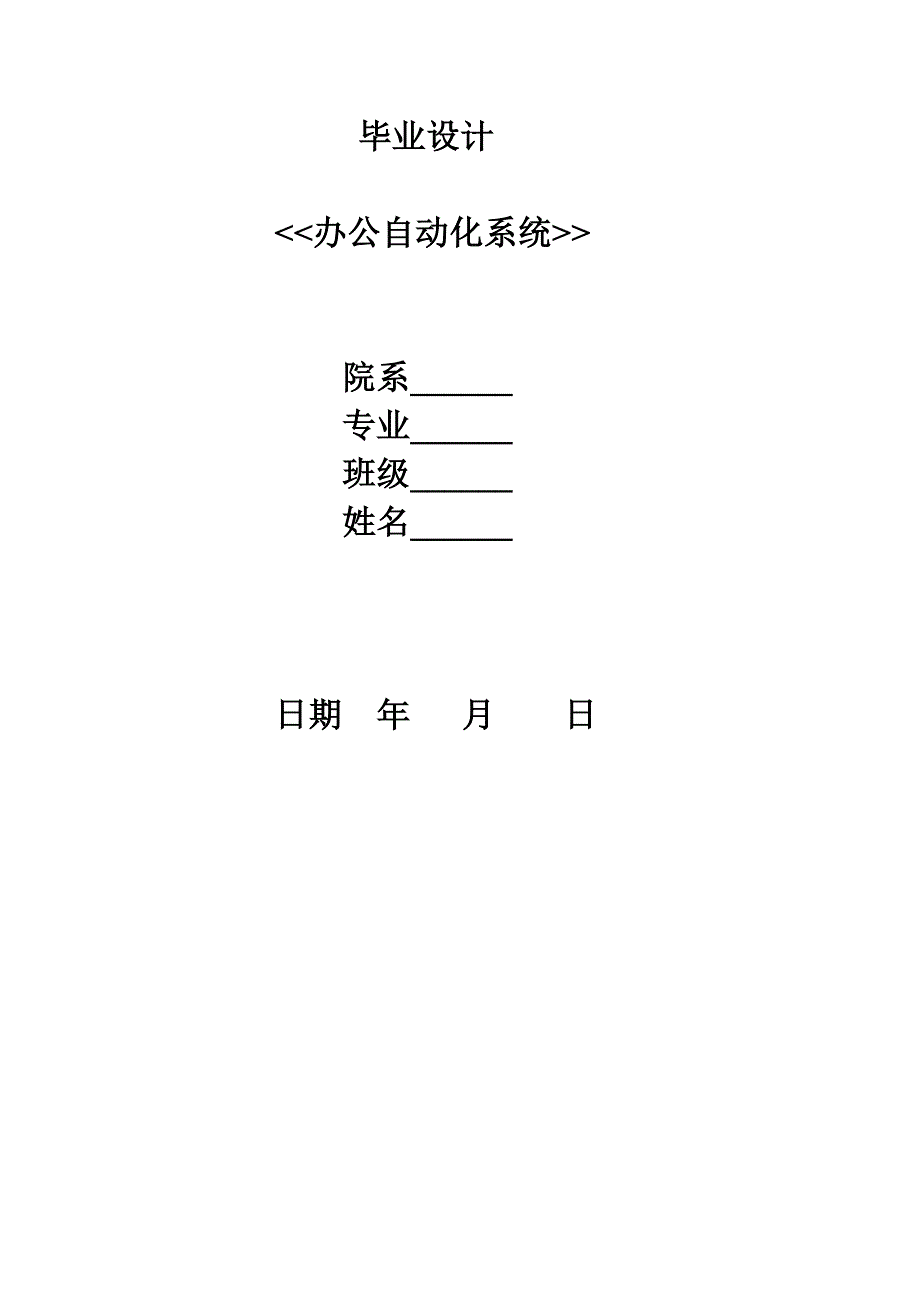 办公自动化系统计算机专业毕业设计毕业论文.doc_第1页