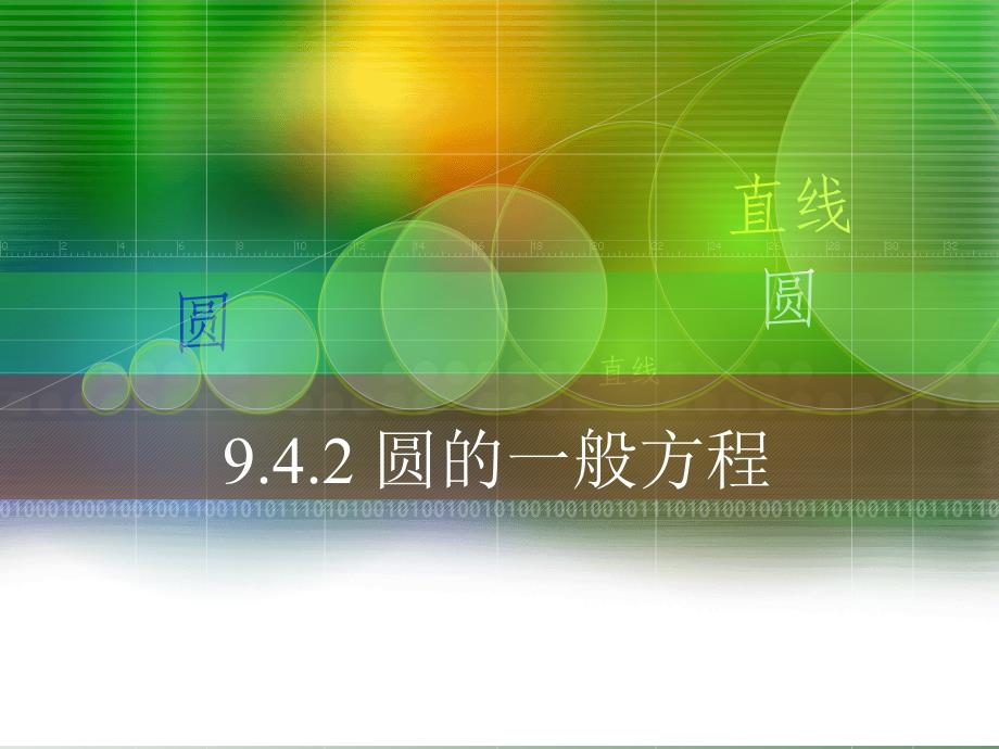 中职数学9.4.2圆的一般方程_第1页