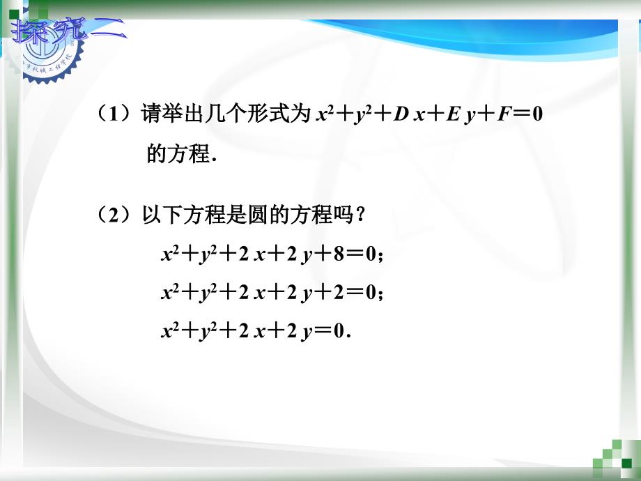 中职数学9.4.2圆的一般方程_第4页