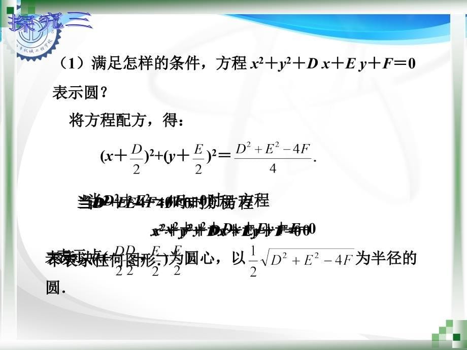 中职数学9.4.2圆的一般方程_第5页