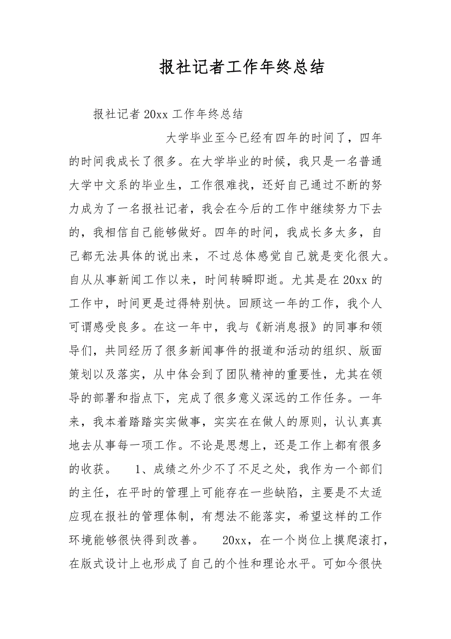 报社记者工作年终总结_第1页