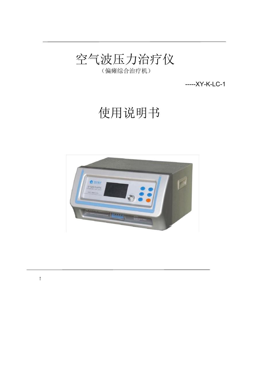 家用型空气波压力治疗仪使用说明书_第1页