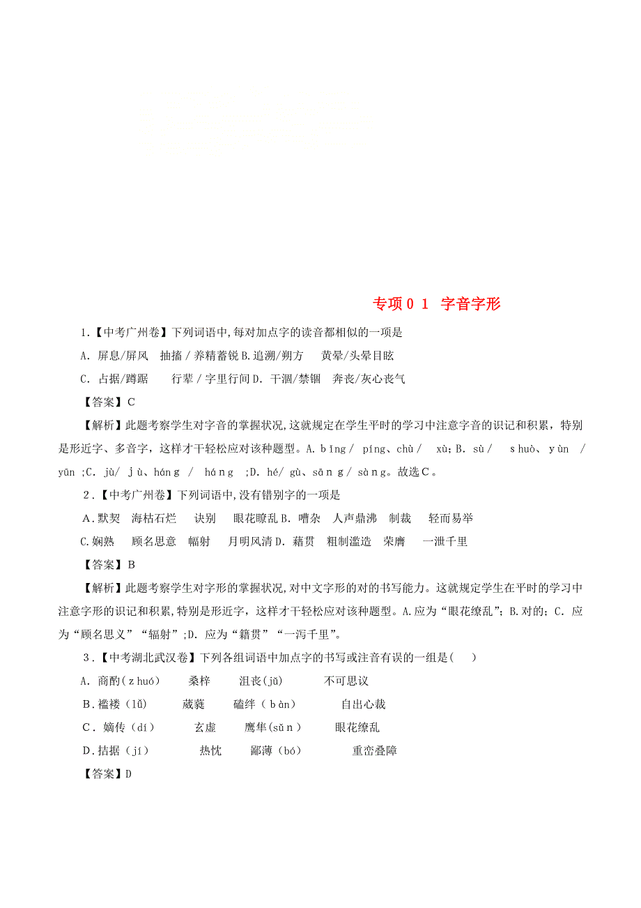 教育最新K122018年中考语文试题分项版解析汇编(第01期)专题01-字音字形(含解析)_第1页