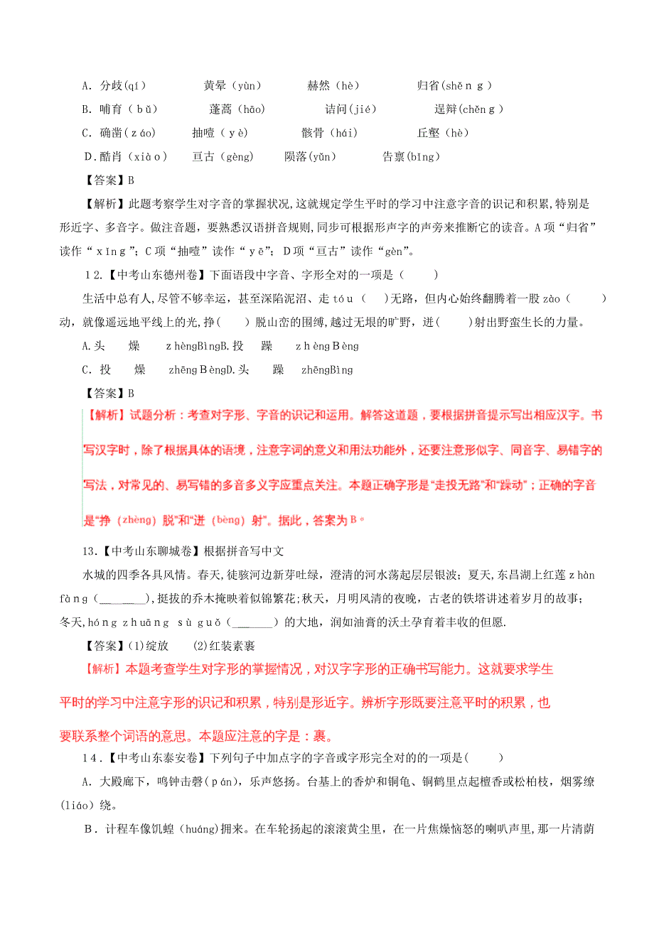 教育最新K122018年中考语文试题分项版解析汇编(第01期)专题01-字音字形(含解析)_第4页