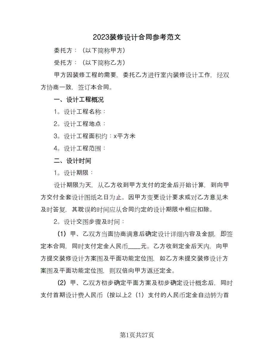 2023装修设计合同参考范文（4篇）.doc_第1页