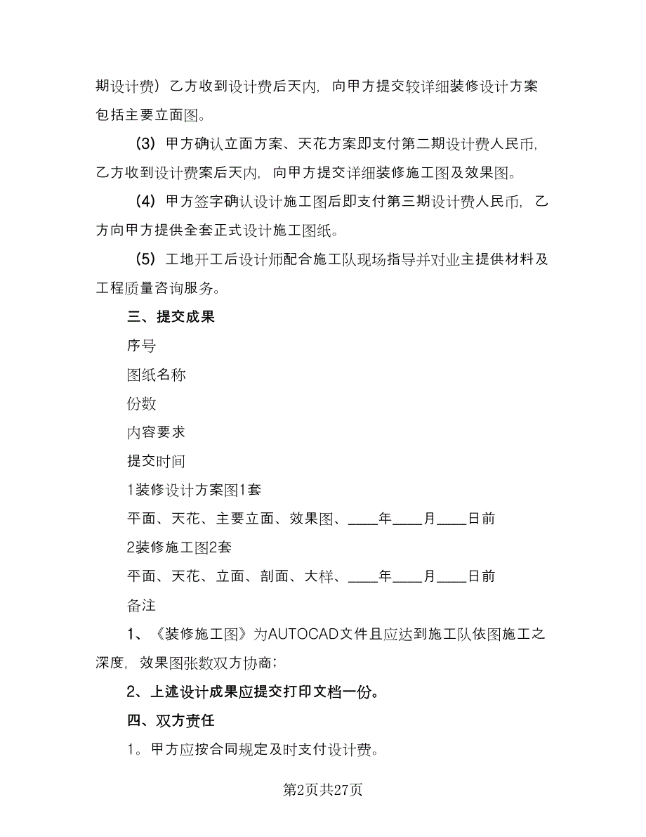 2023装修设计合同参考范文（4篇）.doc_第2页