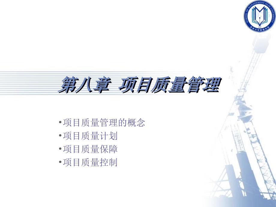 项目质量管理_第1页