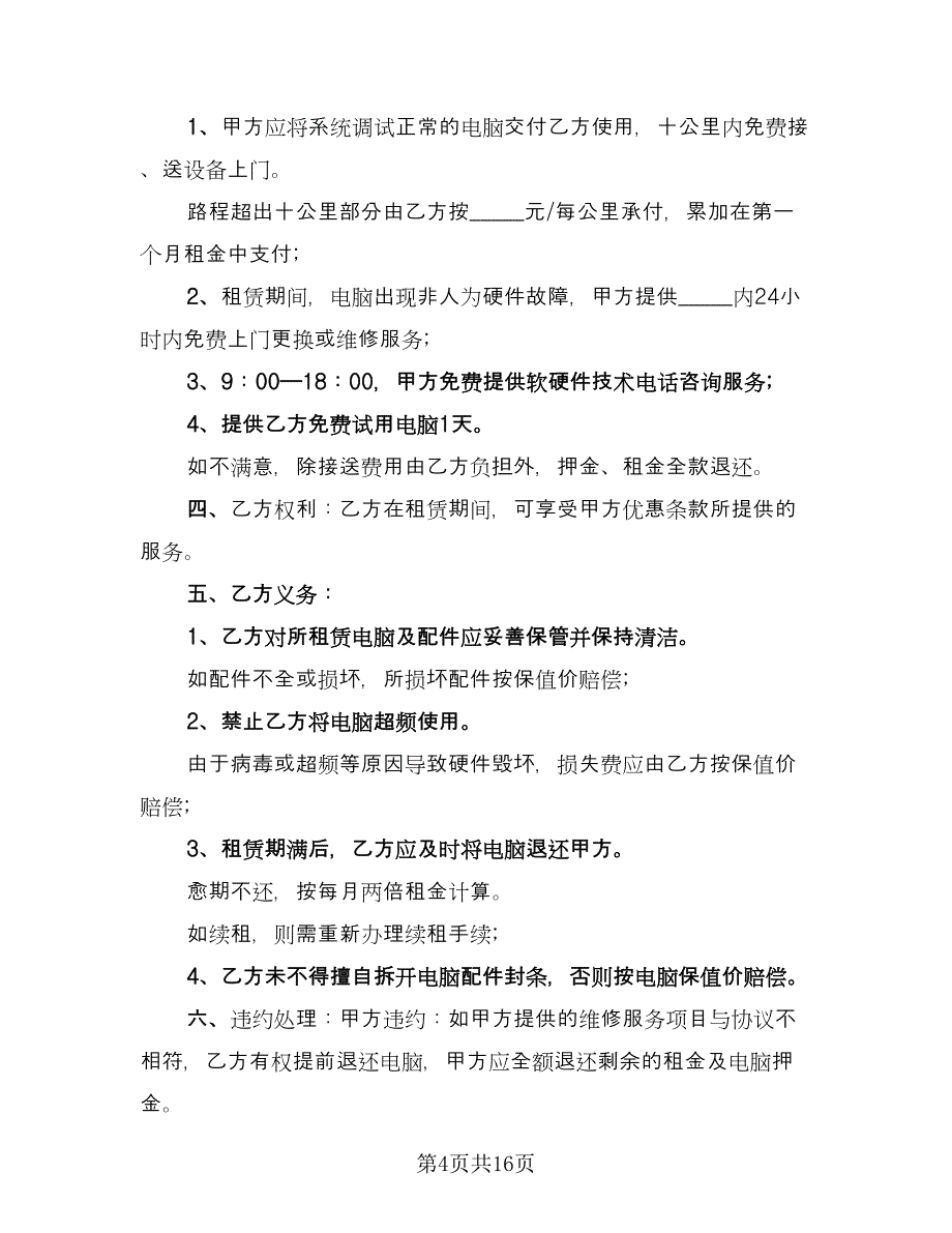 电脑租赁协议实电子版（七篇）.doc_第4页