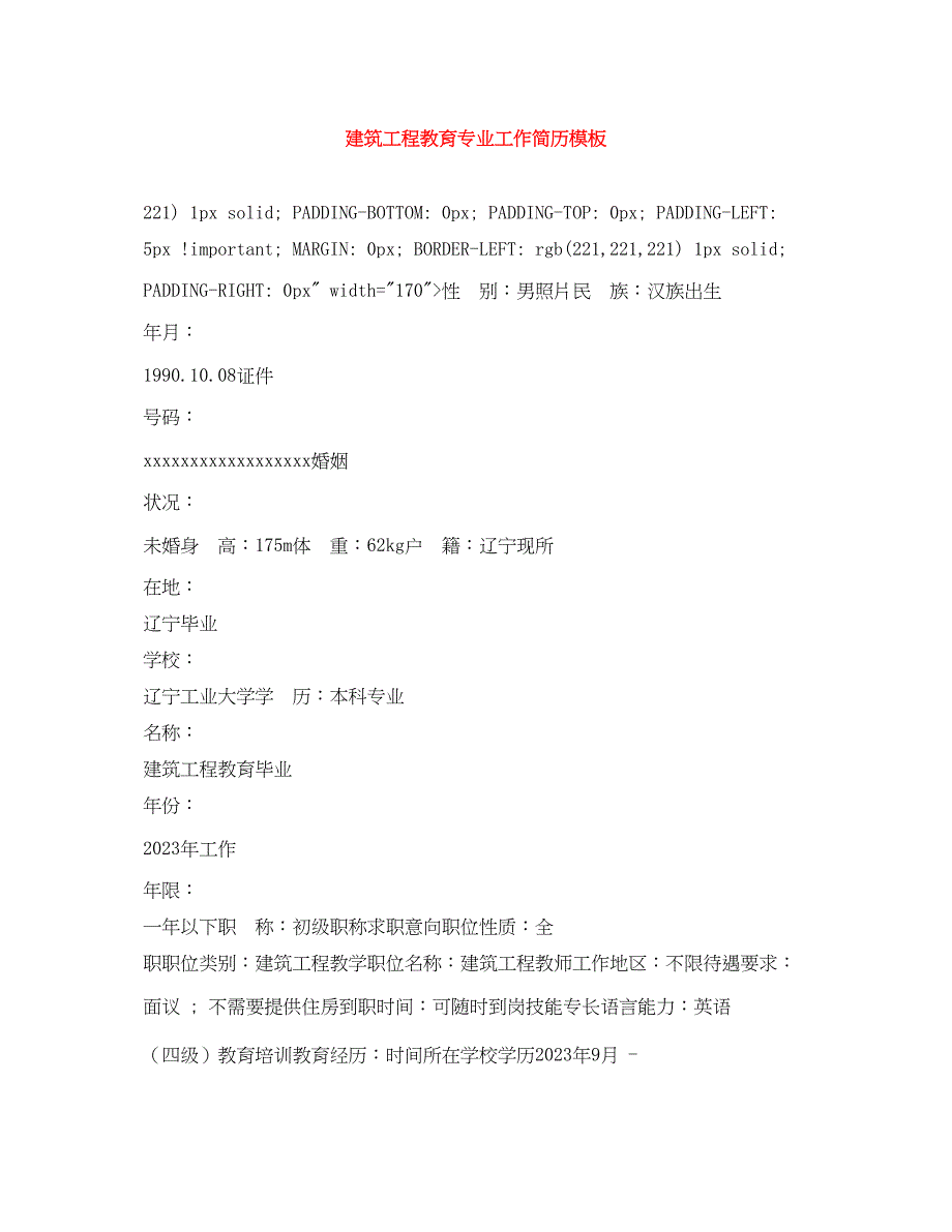 2023年建筑工程教育专业工作简历模板.docx_第1页