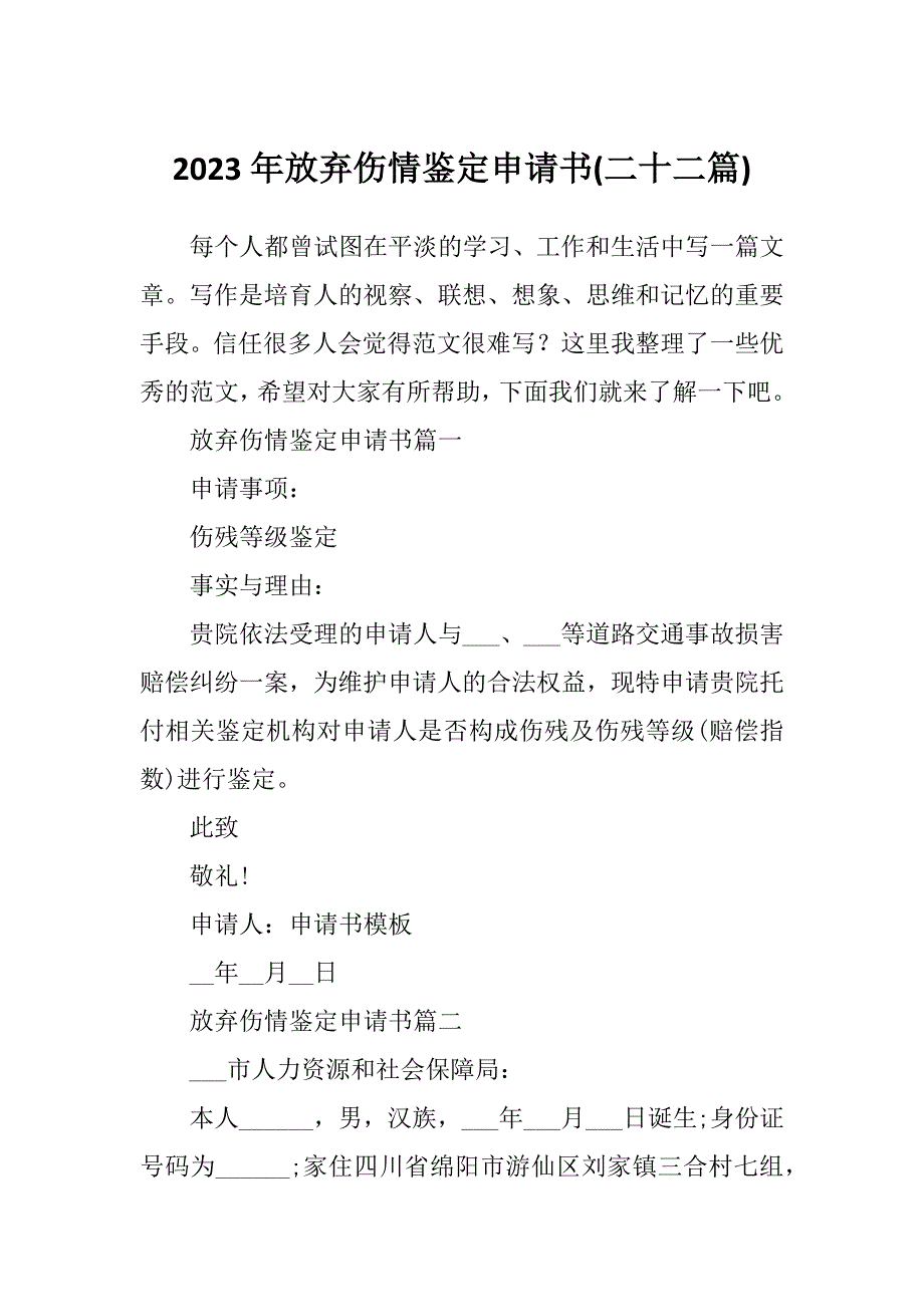 2023年放弃伤情鉴定申请书(二十二篇)_第1页