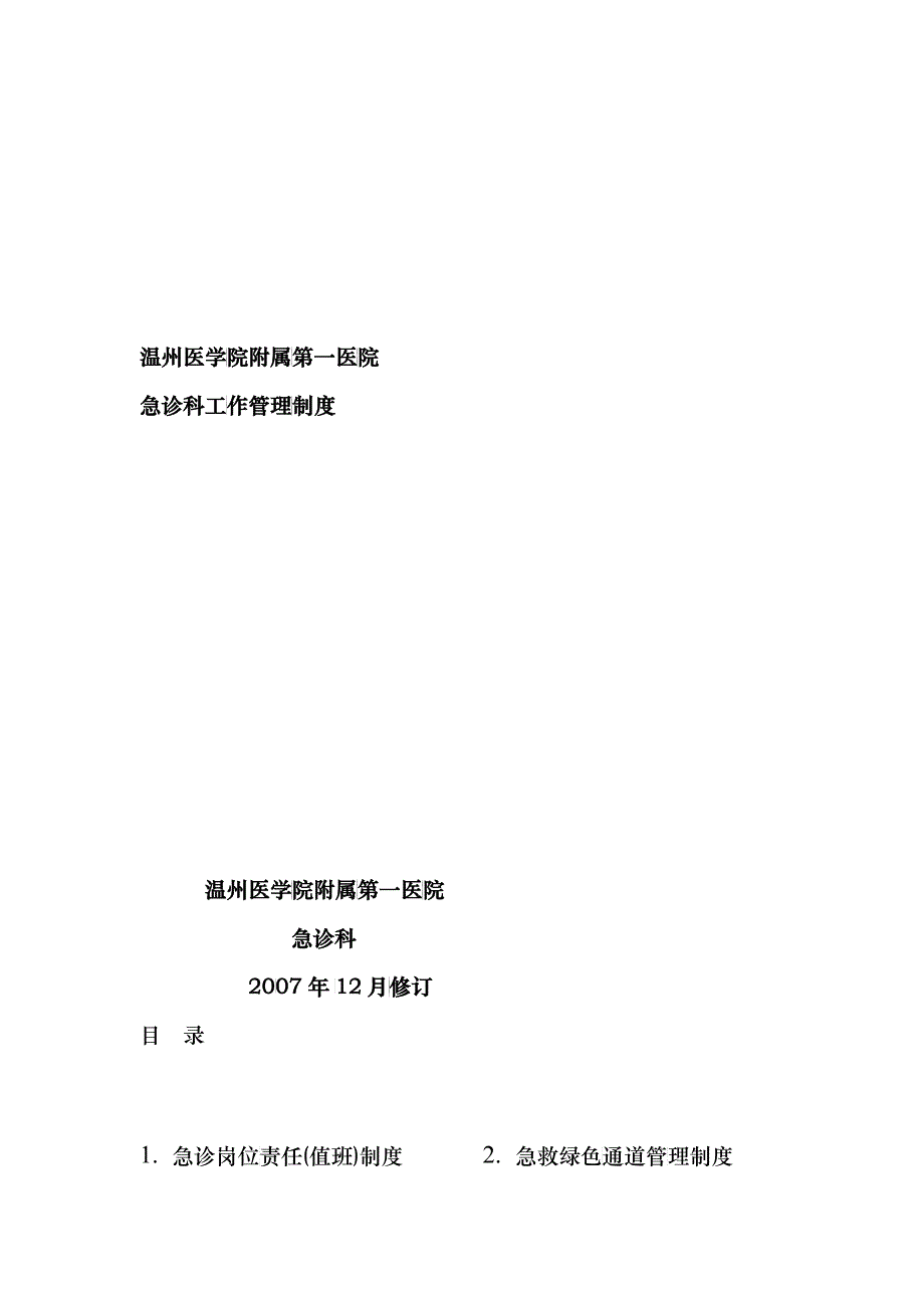 急诊科工作管理制度_第1页