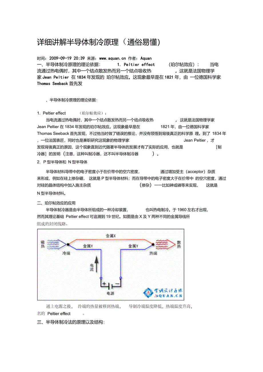 详细讲解半导体制冷原理(可用于电子电路和芯片散热)_第1页