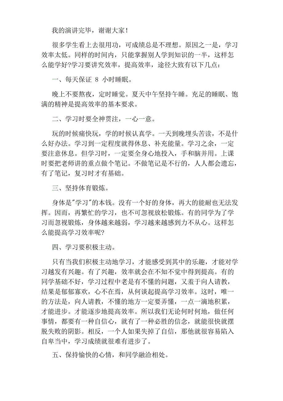 讲究学习方法提高学习效率演讲稿_第4页