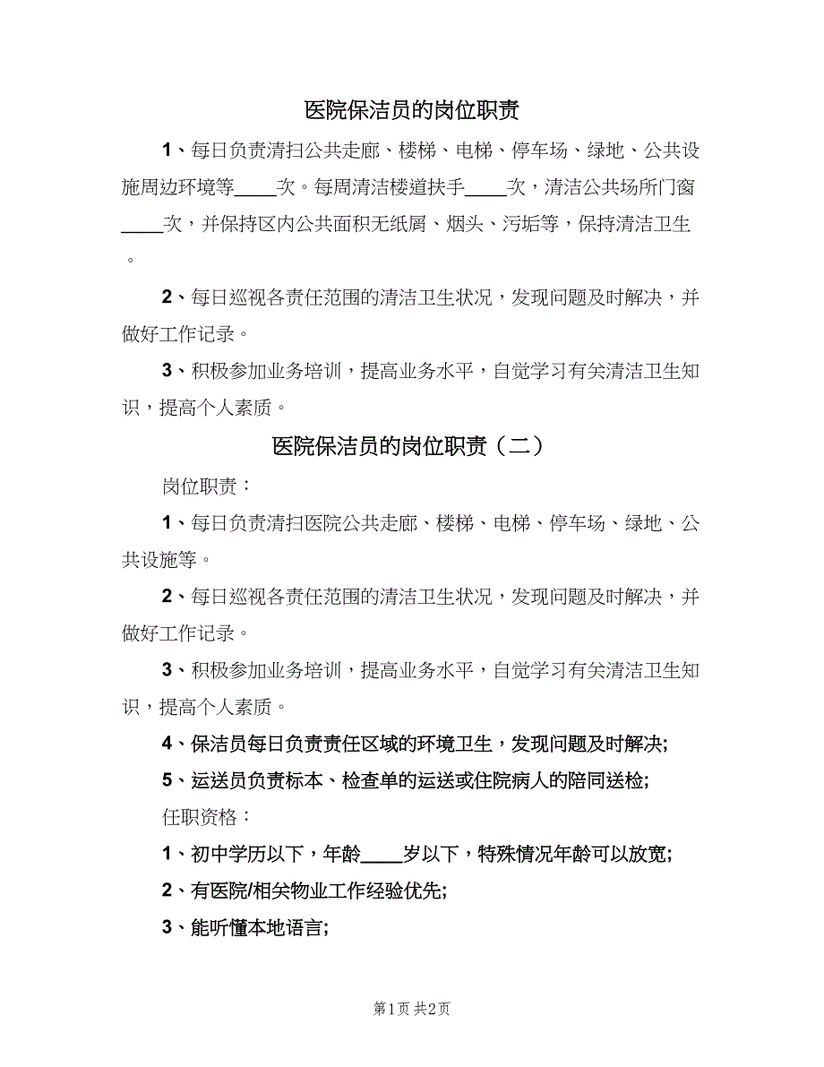 医院保洁员的岗位职责（二篇）.doc_第1页