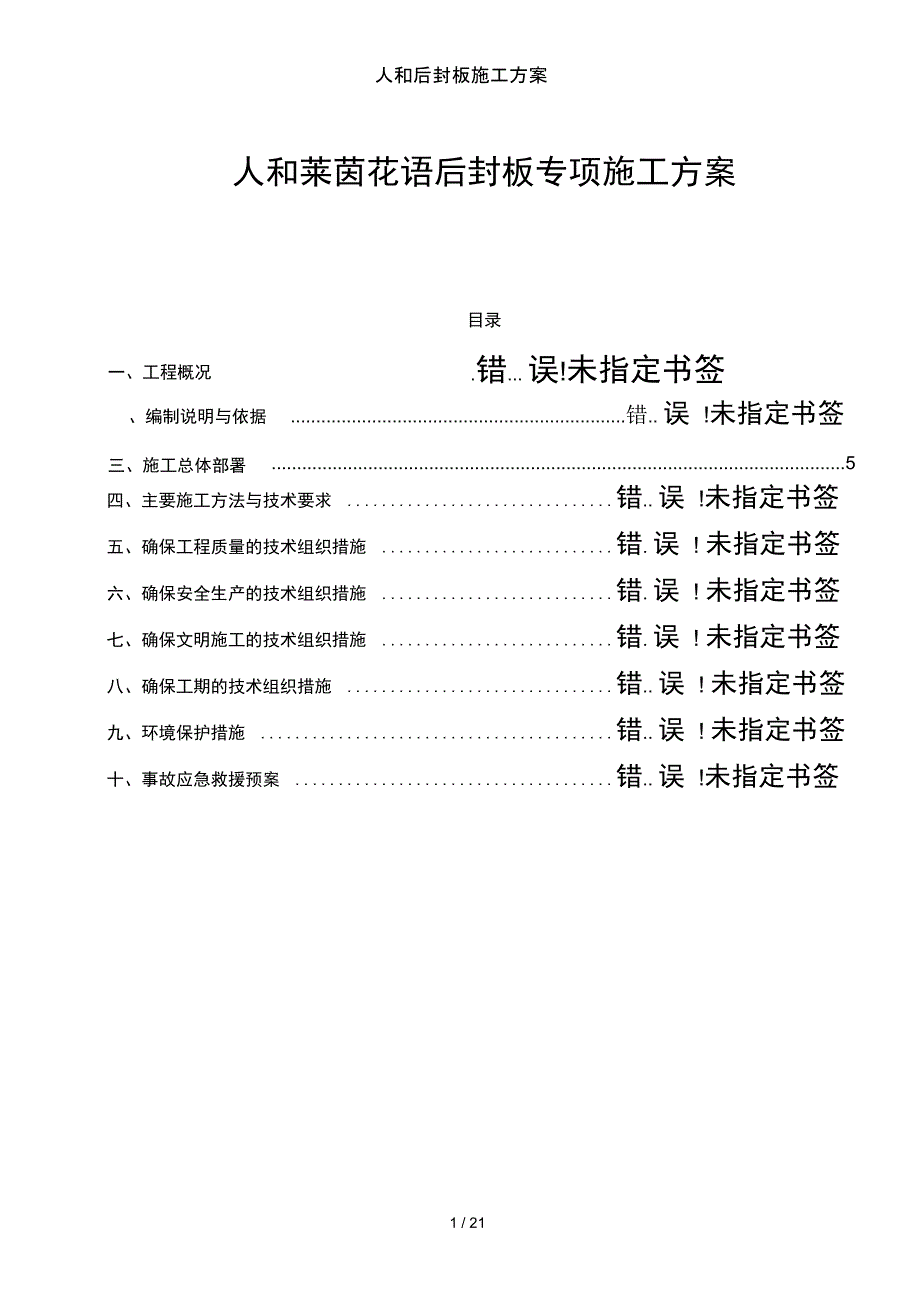 人和后封板施工方案_第1页