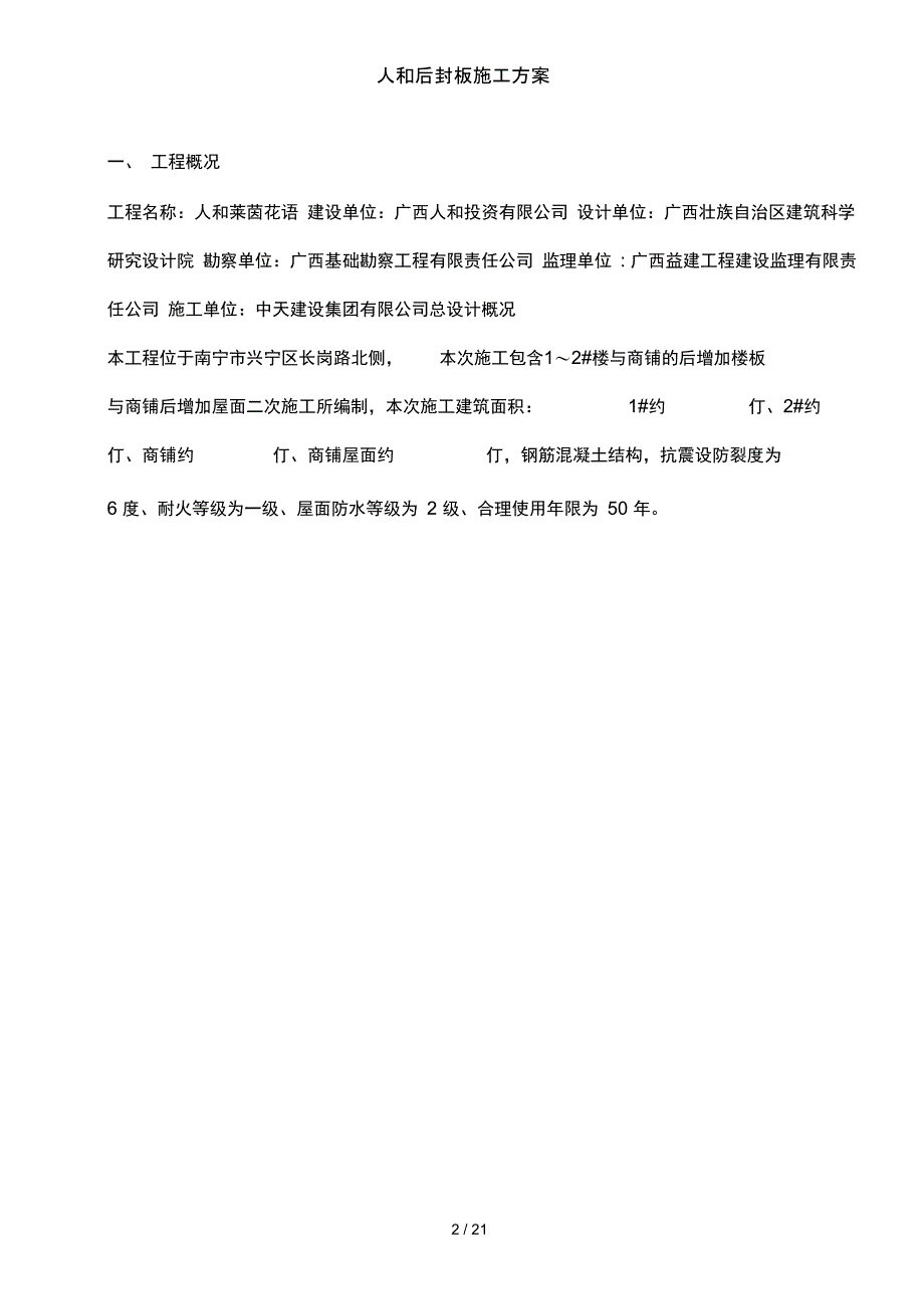 人和后封板施工方案_第2页