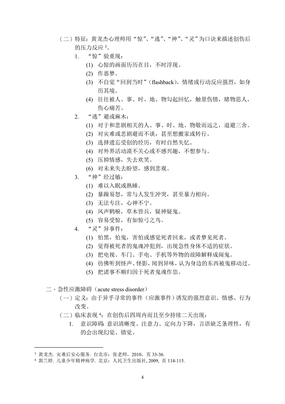 第二课 创伤后的身心反应.doc_第4页