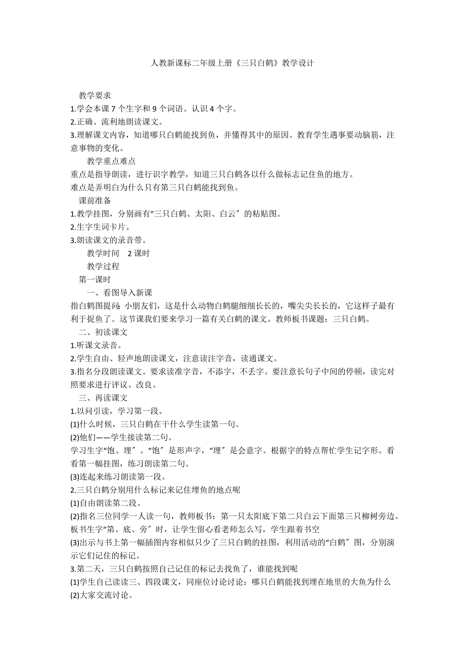 人教新课标二年级上册《三只白鹤》教学设计_第1页