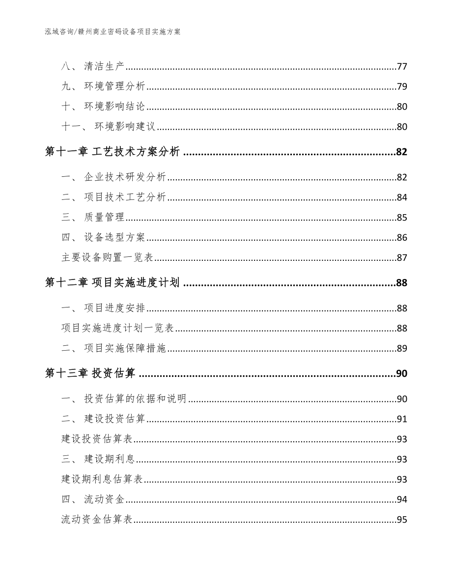 赣州商业密码设备项目实施方案模板范文_第4页