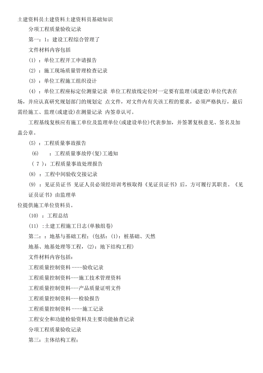 土建资料员土建资料土建资料员基础知识_第1页