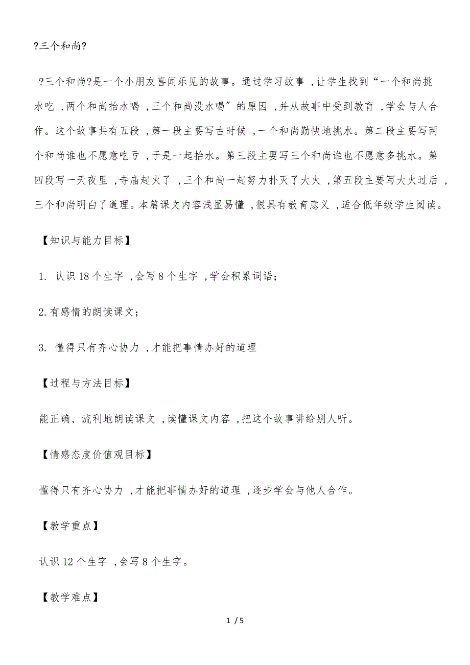 二年级下册语文教案14三个和尚西师大版_第1页