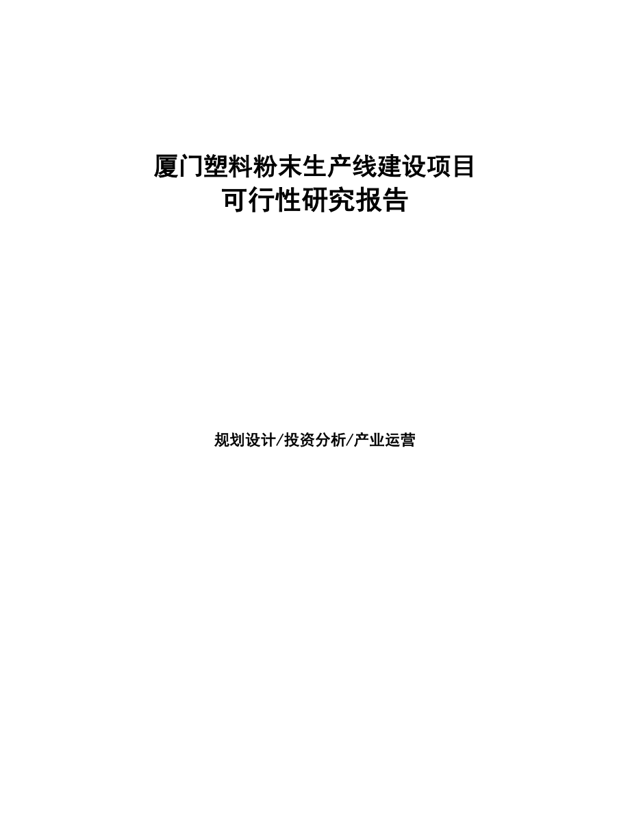 厦门塑料粉末生产线建设项目研究报告(DOC 93页)_第1页