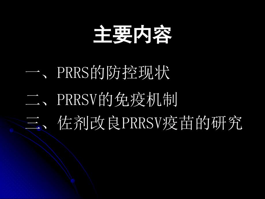 PRRS的及其免疫_第2页