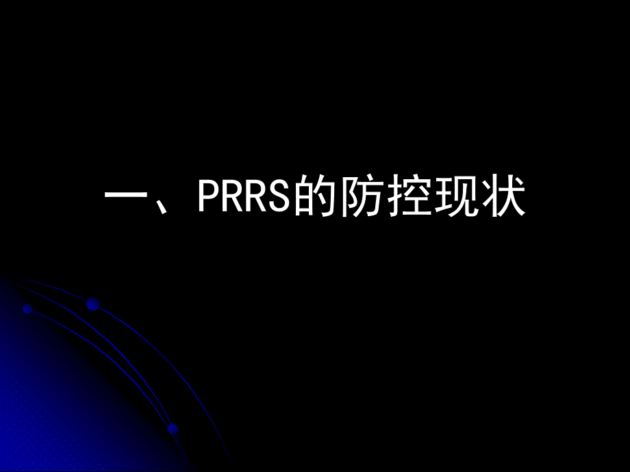 PRRS的及其免疫_第3页