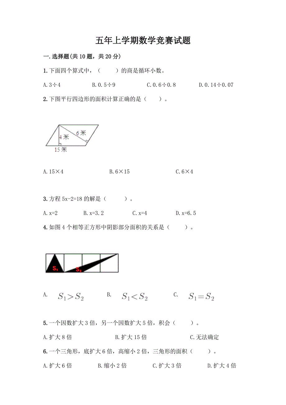 五年上学期数学竞赛试题【夺分金卷】.docx_第1页