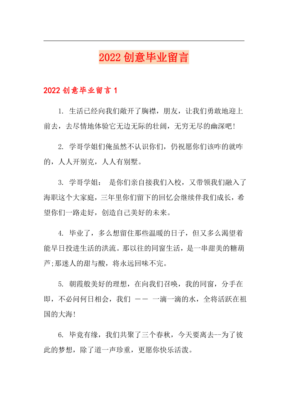 2022创意毕业留言_第1页