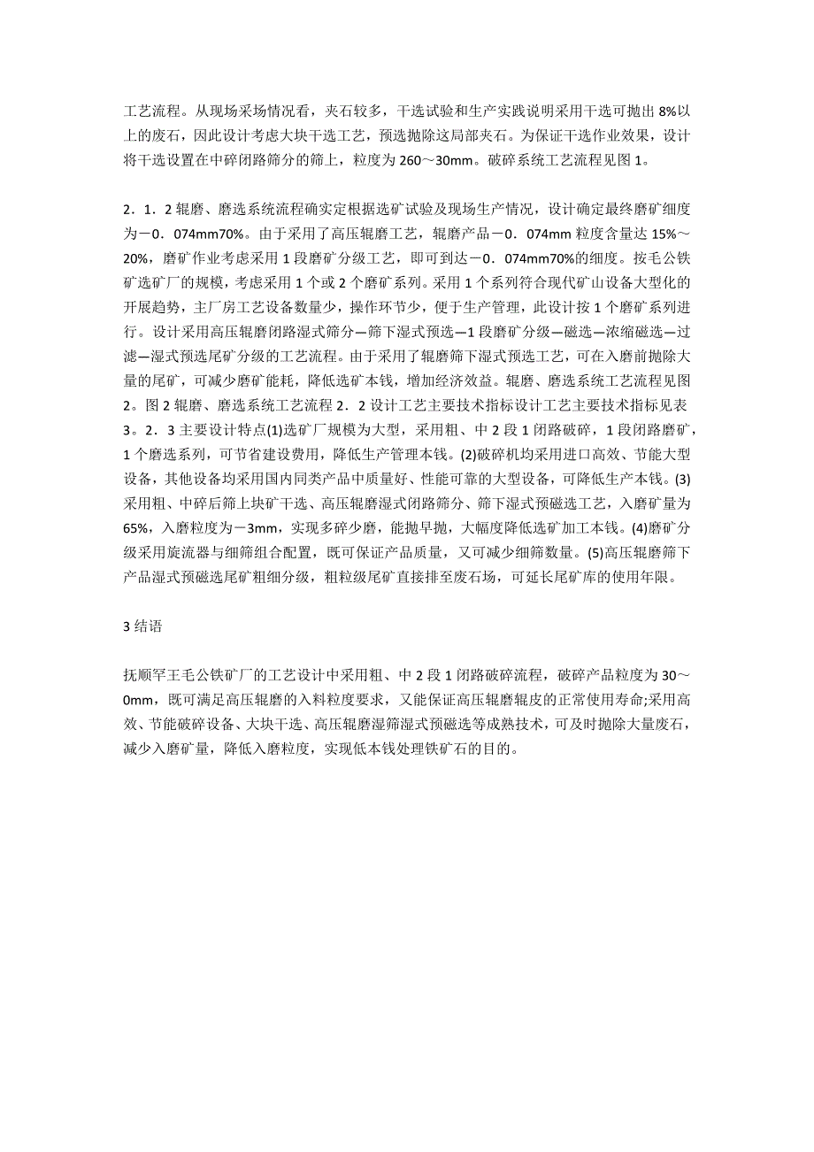 高压辊磨工艺在铁矿工艺设计的应用_第2页