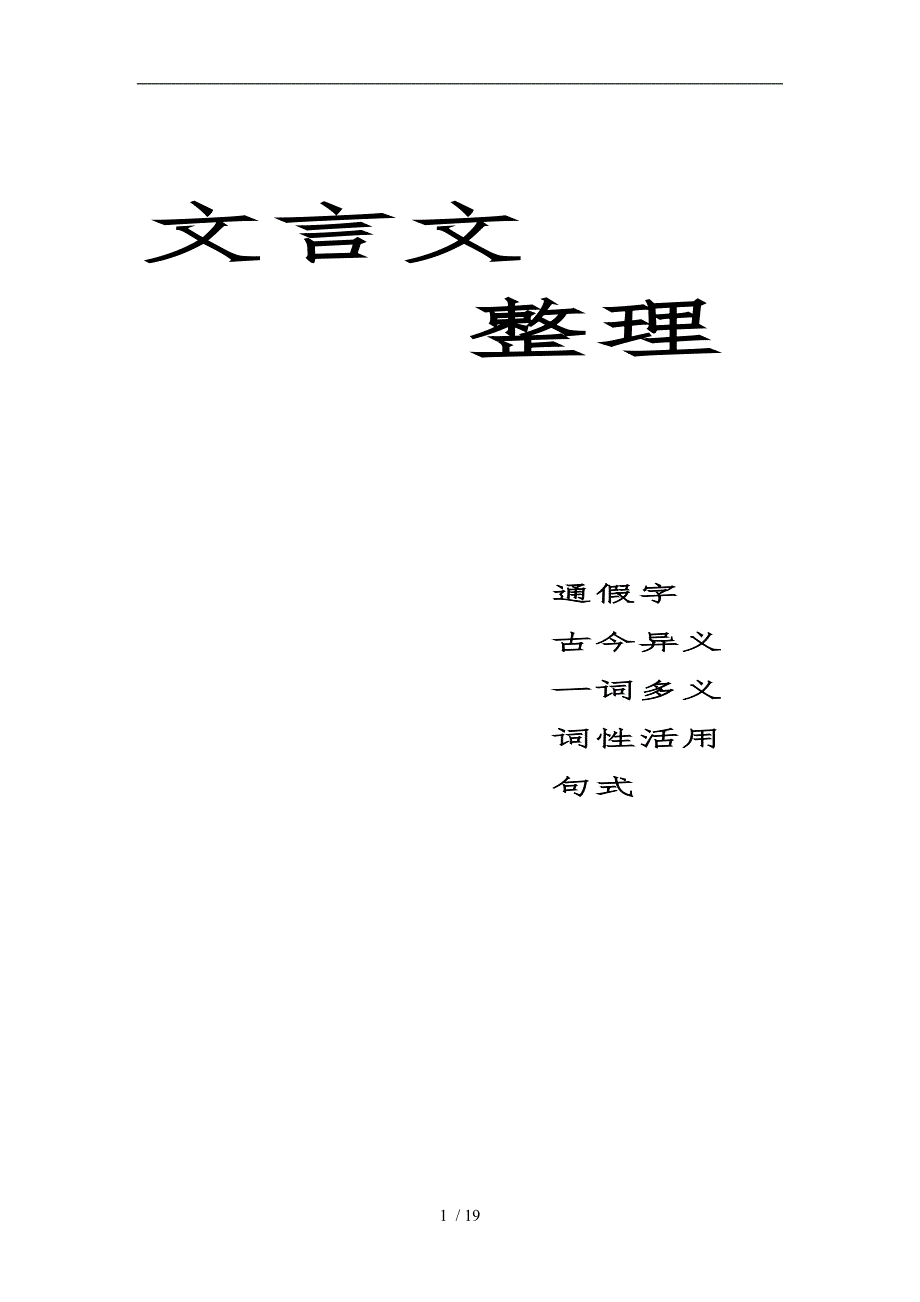 人教版初中文言文整理_第1页