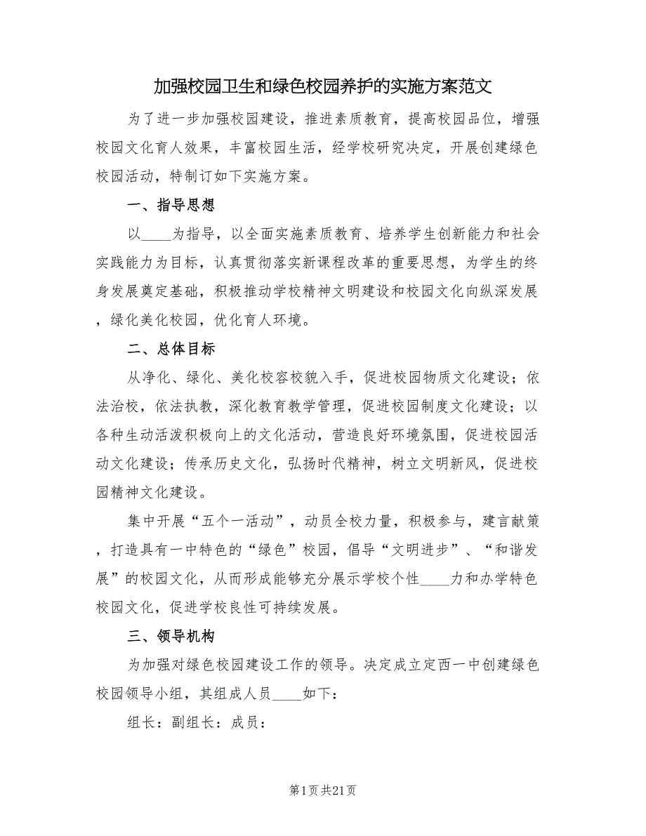 加强校园卫生和绿色校园养护的实施方案范文（三篇）_第1页