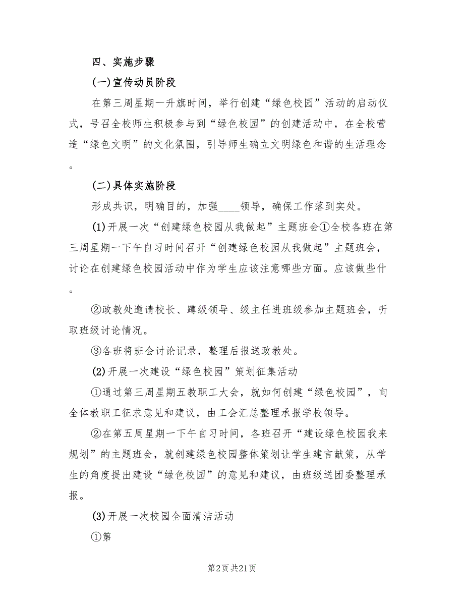 加强校园卫生和绿色校园养护的实施方案范文（三篇）_第2页