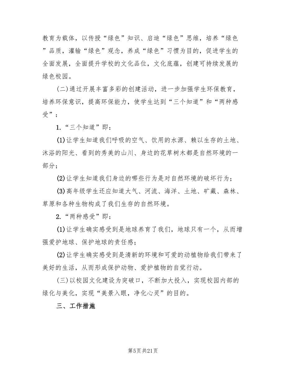 加强校园卫生和绿色校园养护的实施方案范文（三篇）_第5页