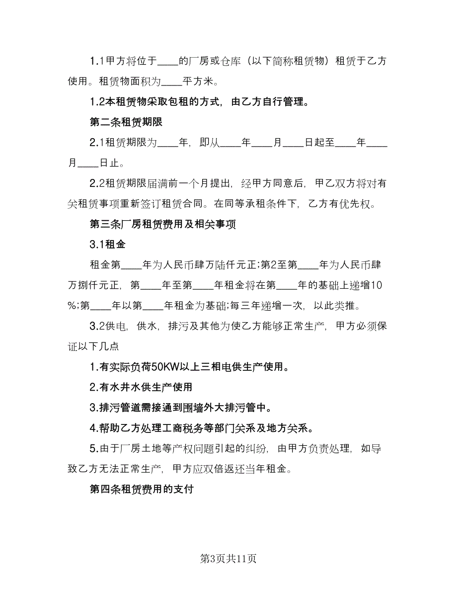 工厂车间租赁合同标准样本（4篇）.doc_第3页