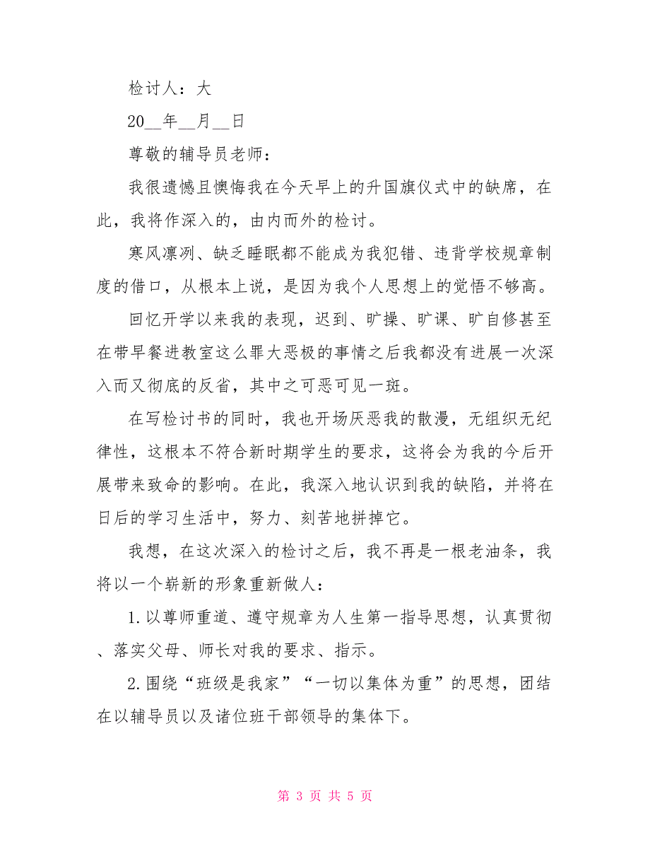 中学生在校犯错检讨书中学生犯错万能检讨书范文三篇_第3页