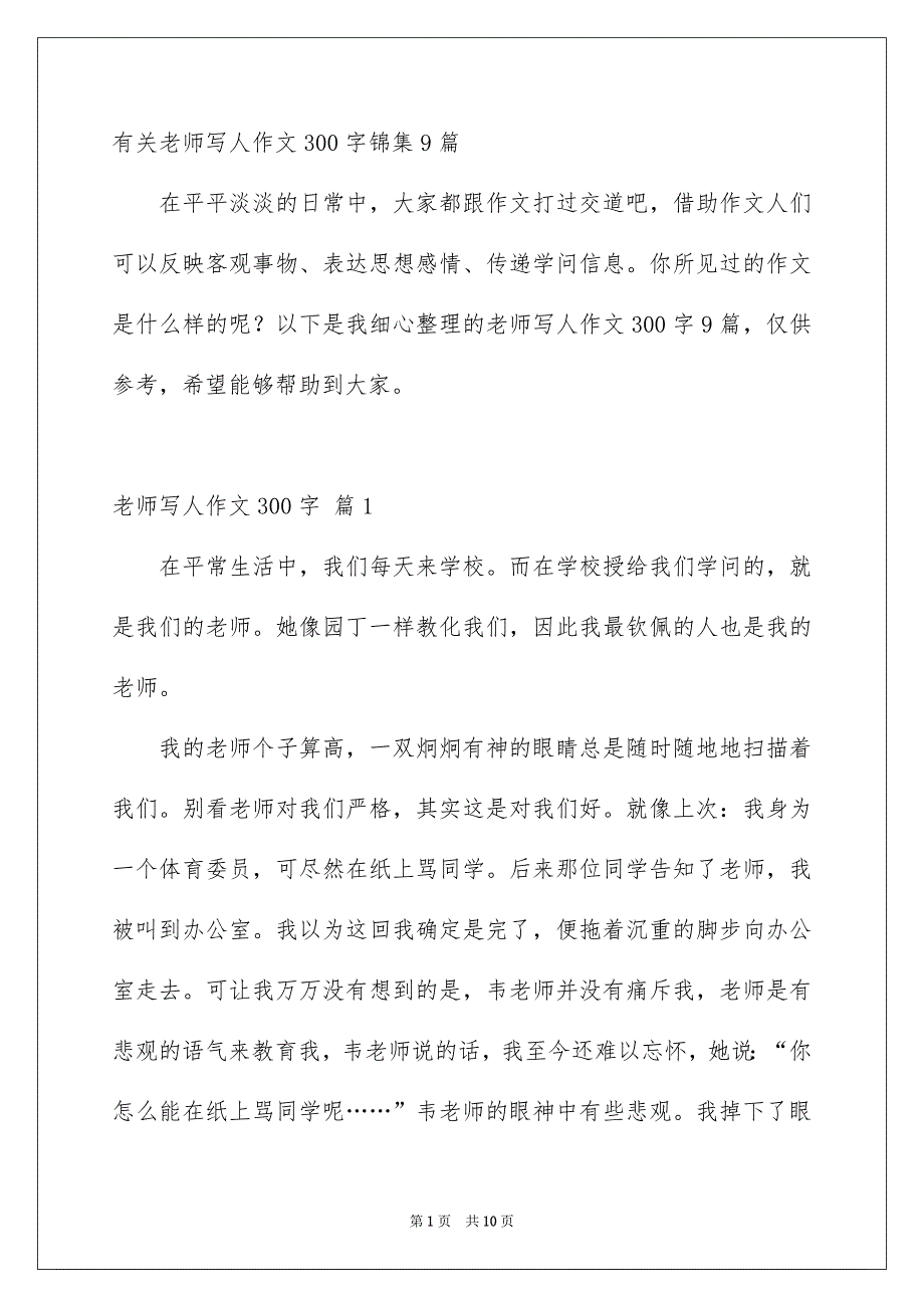 有关老师写人作文300字锦集9篇_第1页