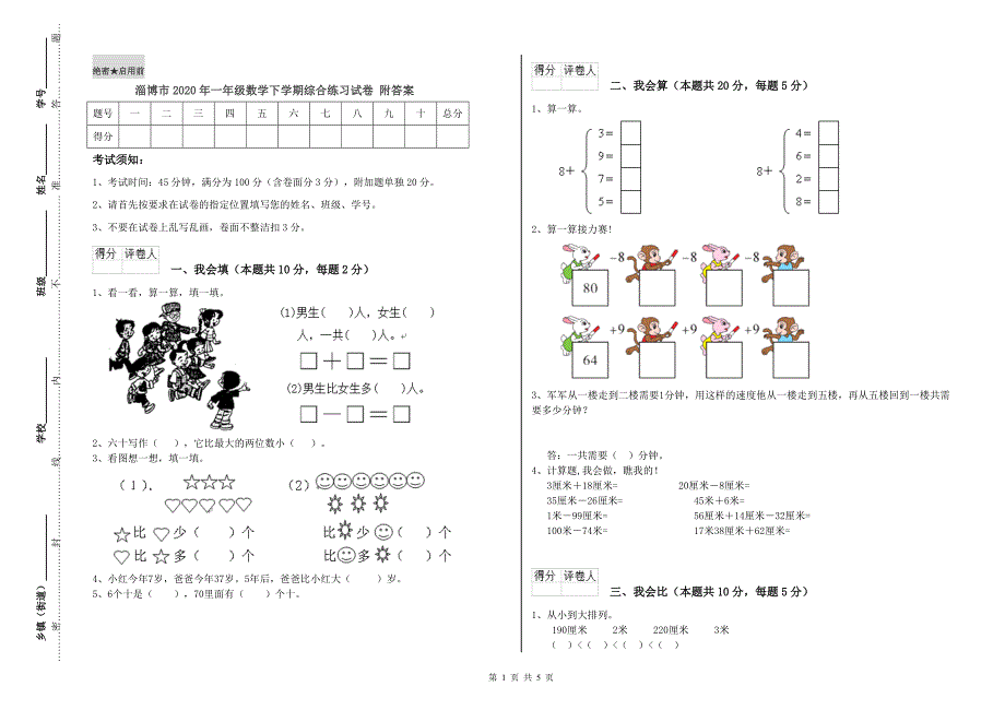 淄博市2020年一年级数学下学期综合练习试卷 附答案.doc_第1页