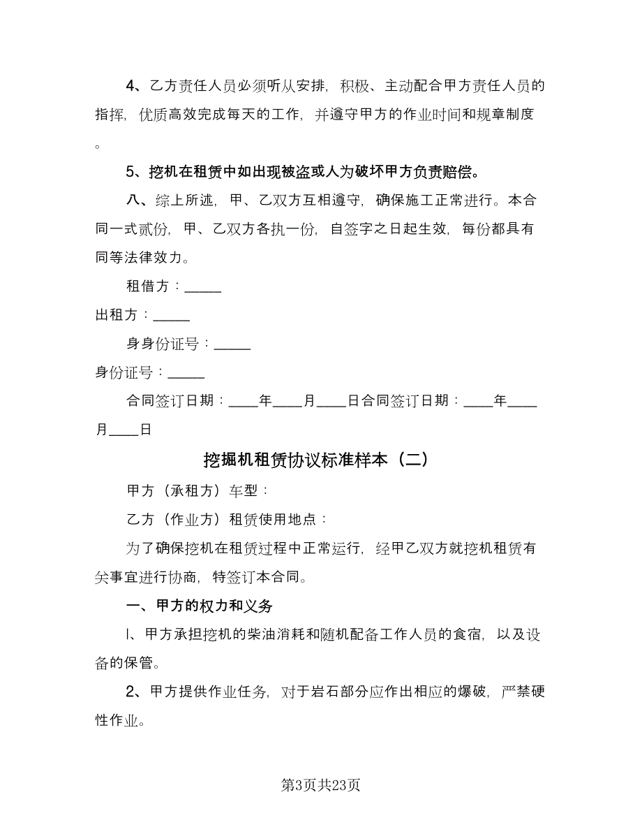 挖掘机租赁协议标准样本（9篇）_第3页