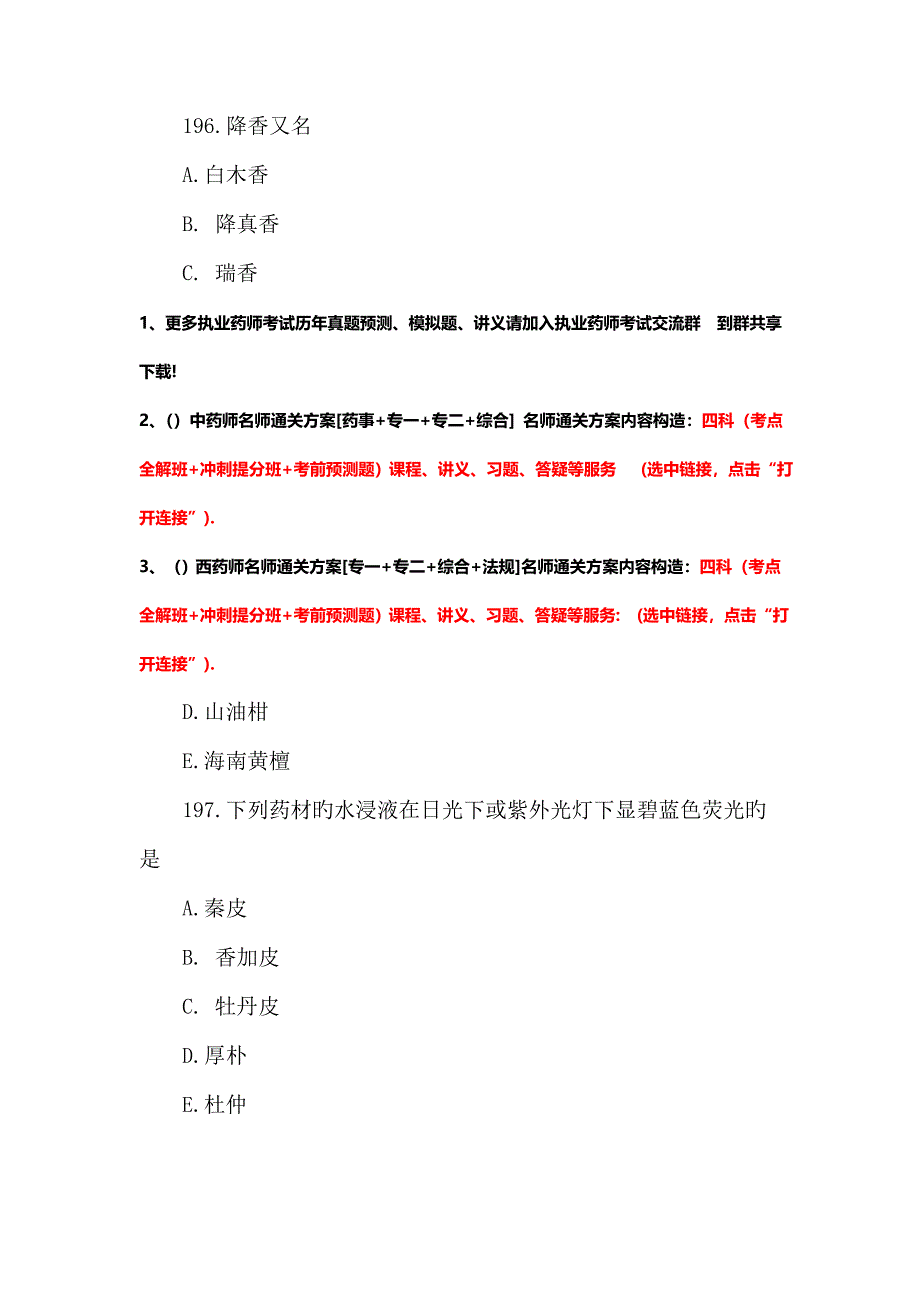 2022执业药师考试中药鉴定学备考试题及答案九_第2页