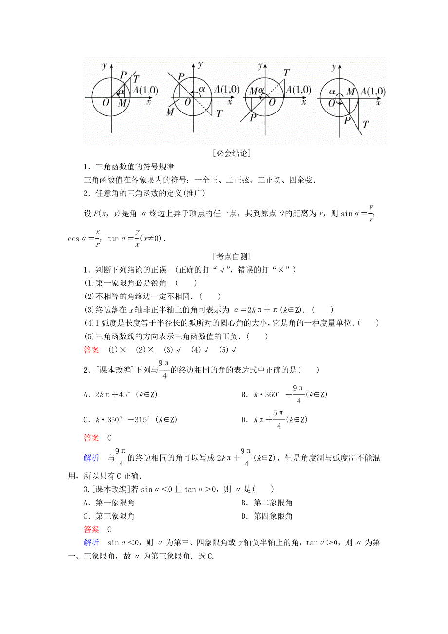 全国版高考数学一轮复习第3章三角函数解三角形第1讲任意角和蝗制及任意角的三角函数学案_第2页